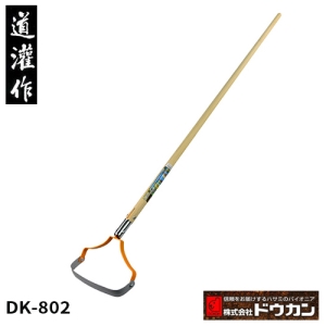 日本道灌けずっ除草太郎DK-802(大面積除草用)木柄