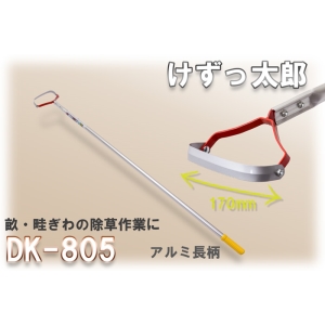 日本道灌けずっ除草太郎DK-805(田埂間除草用)鋁柄