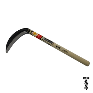 豊稔光山作HT-0430中厚片刃鐮刀（中厚鎌)195mm