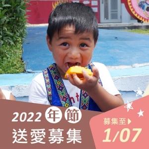 【送愛到部落】2022年節禮盒募集(您不會收到商品)