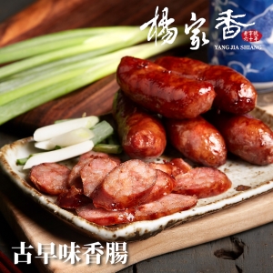 招牌手工古早味香腸系列600克(原味)20入免運組