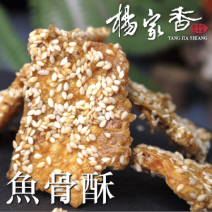 魚骨酥150克