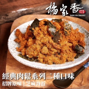 【楊家香】經典肉鬆系列二種口味