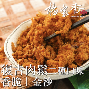 【楊家香】復古肉鬆系列二種口味