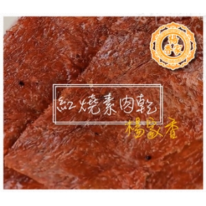 楊家香【紅燒素肉乾】