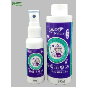 【淨の伊】超瞬消臭液組(50ml+150ml補充瓶)