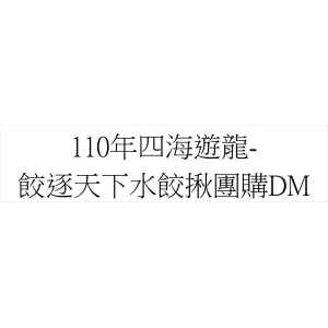 "110年四海遊龍- 餃逐天下水餃揪團購DM"