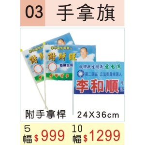 手拿旗.小布旗.領隊旗.加油旗