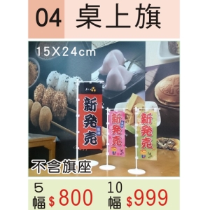 桌上旗 - 營造氣氛的好幫手