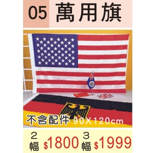 萬用旗(國旗、隊旗、班旗，各式競賽活動旗幟)