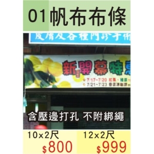 帆布布條－－戶外看板帆布 360X60cm