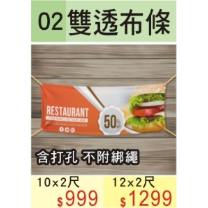 雙透布布條(廣告布條.雙透布.材質輕盈方便攜帶)
