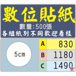 5公分圓型標籤貼紙