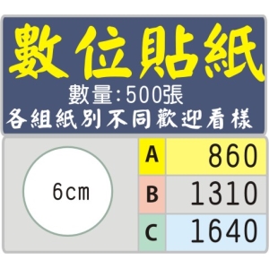6公分圓型標籤貼紙