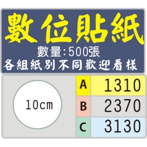 10公分圓型標籤貼紙