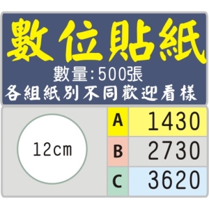 12公分圓型標籤貼紙