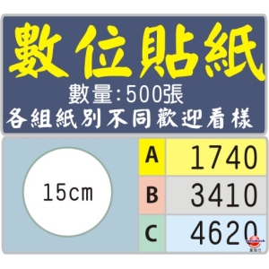 15公分圓型標籤貼紙