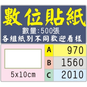 5*10公分方型標籤貼紙