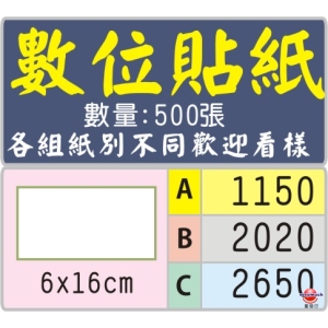 6X16公分長方型標籤貼紙