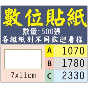 7X11公分長方型標籤貼紙