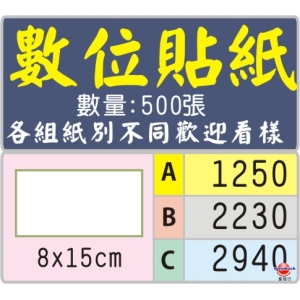8x15公分正方型標籤貼紙
