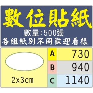 2x3公分橢圓型標籤貼紙
