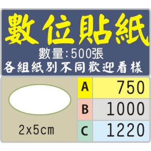 2x5公分橢圓型標籤貼紙