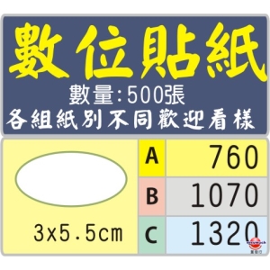 3x5.5公分橢圓型標籤貼紙