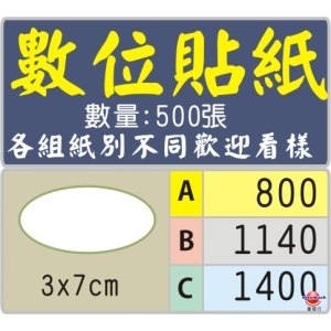 3x7公分橢圓型標籤貼紙