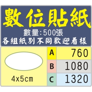 4x5公分妥圓型標籤貼紙