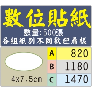 4x7.5公分橢圓型標籤貼紙