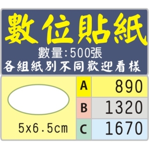 5X6.5公分橢圓型標籤貼紙
