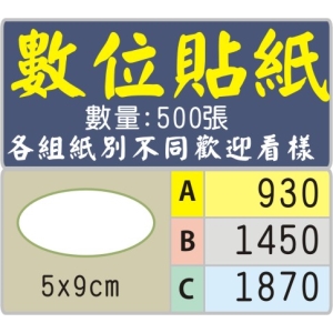 5X9公分橢圓型標籤貼紙