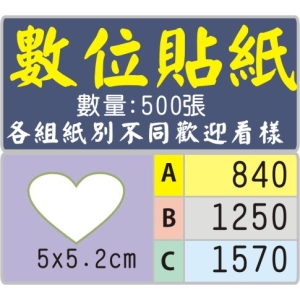 5X5.2公分心型標籤貼紙