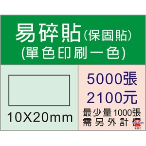 1X2公分方型保固易碎貼紙