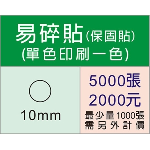 10mm圓型保固易碎貼紙