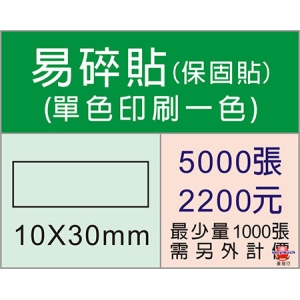 1X3公分長方型保固易碎貼紙