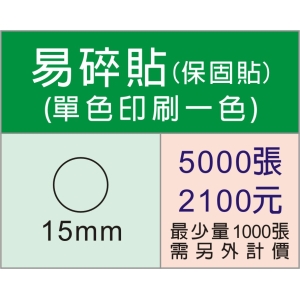 15mm圓型保固易碎貼紙