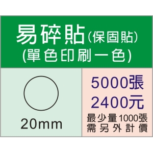 20mm圓型保固易碎貼紙