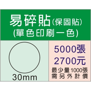 30mm圓型保固易碎貼紙