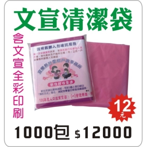 文宣清潔袋