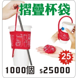 摺疊杯袋