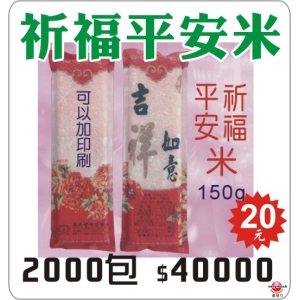 祈福平安米