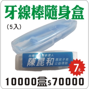 牙線棒隨身盒