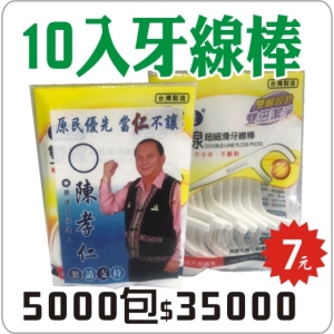 10入牙線棒