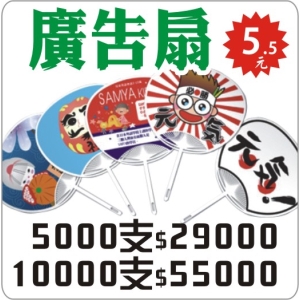 廣告扇