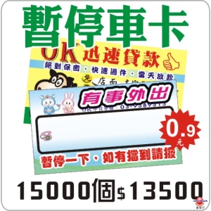 暫停車卡