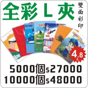 全彩L夾