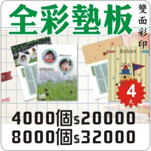 全彩墊板