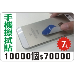 手機擦拭貼